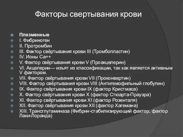 Факторы свертывания крови Плазменные I. Фибриноген II. Протромбин III. Фактор свёртывания