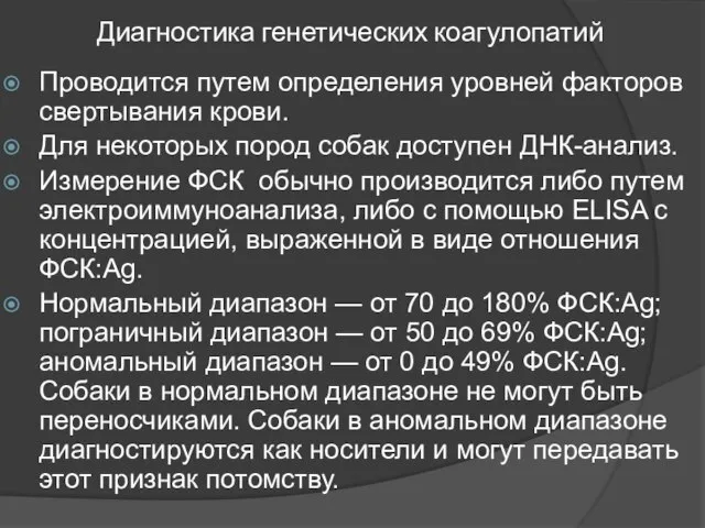 Диагностика генетических коагулопатий Проводится путем определения уровней факторов свертывания крови. Для