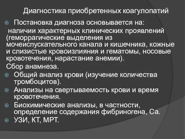 Диагностика приобретенных коагулопатий Постановка диагноза основывается на: наличии характерных клинических проявлений