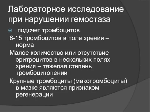 Лабораторное исследование при нарушении гемостаза подсчет тромбоцитов 8-15 тромбоцитов в поле