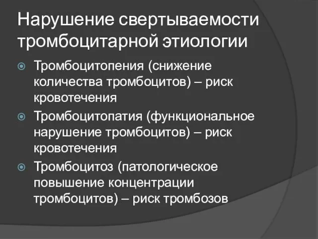 Нарушение свертываемости тромбоцитарной этиологии Тромбоцитопения (снижение количества тромбоцитов) – риск кровотечения