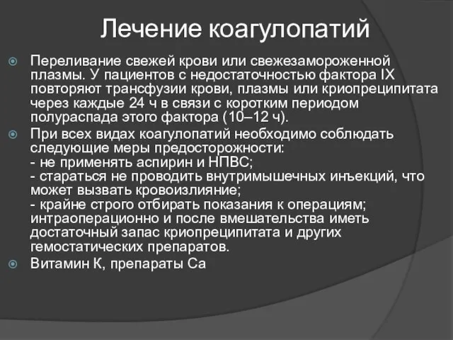 Лечение коагулопатий Переливание свежей крови или свежезамороженной плазмы. У пациентов с