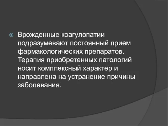 Врожденные коагулопатии подразумевают постоянный прием фармакологических препаратов. Терапия приобретенных патологий носит