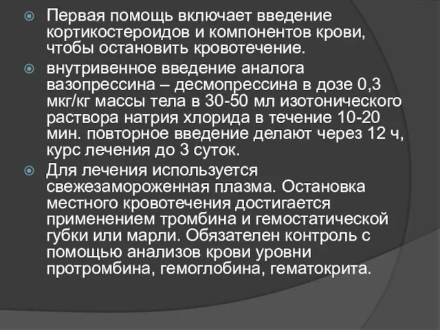 Первая помощь включает введение кортикостероидов и компонентов крови, чтобы остановить кровотечение.