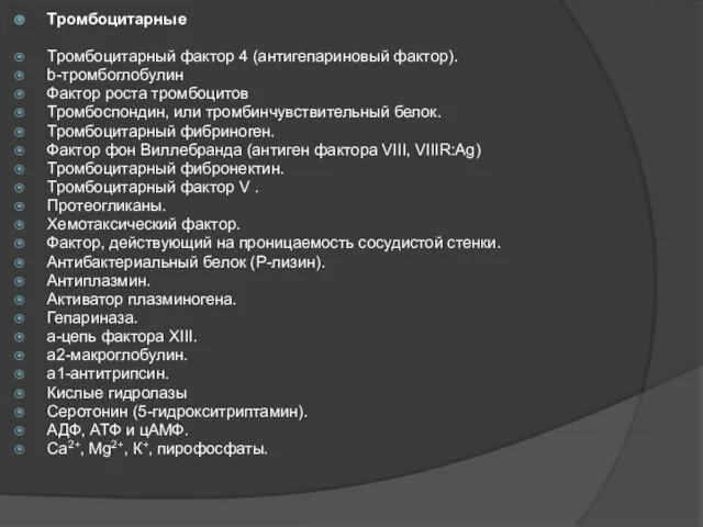 Тромбоцитарные Тромбоцитарный фактор 4 (антигепариновый фактор). b-тромбоглобулин Фактор роста тромбоцитов Тромбоспондин,