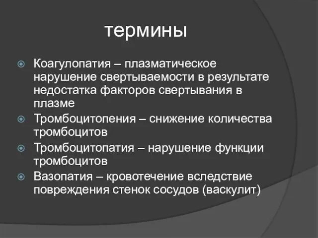 термины Коагулопатия – плазматическое нарушение свертываемости в результате недостатка факторов свертывания