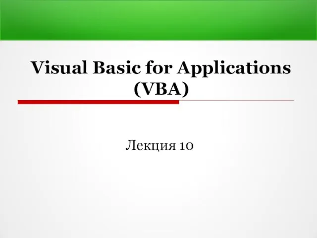 Visual Basic for Applications (VBA) Лекция 10