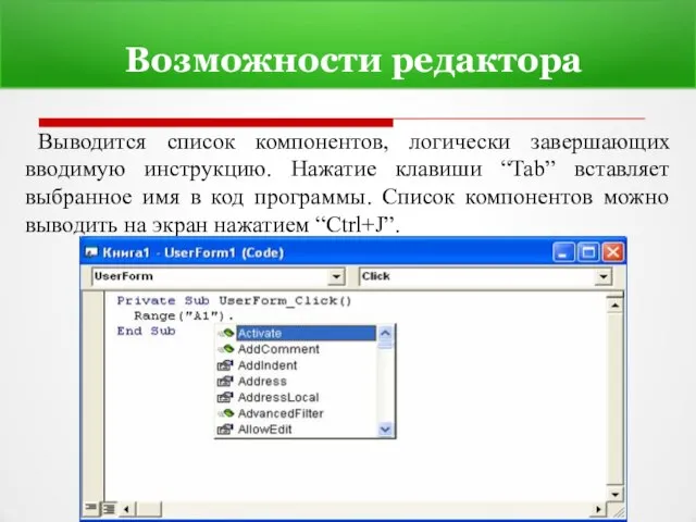 Возможности редактора Выводится список компонентов, логически завершающих вводимую инструкцию. Нажатие клавиши