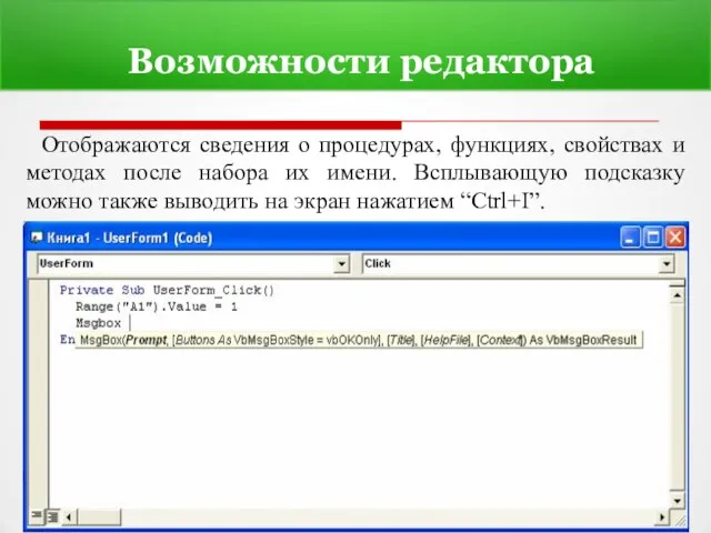 Возможности редактора Отображаются сведения о процедурах, функциях, свойствах и методах после