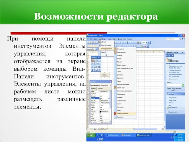 Возможности редактора При помощи панели инструментов Элементы управления, которая отображается на