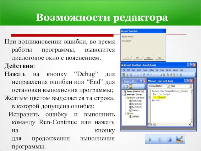 Возможности редактора При возникновении ошибки, во время работы программы, выводится диалоговое