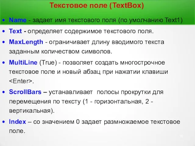 Текстовое поле (TextBox) Name - задает имя текстового поля (по умолчанию