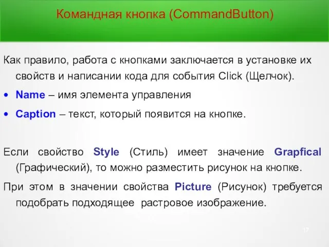 Командная кнопка (CommandButton) Как правило, работа с кнопками заключается в установке