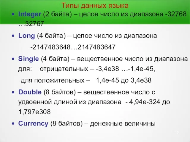 Типы данных языка Integer (2 байта) – целое число из диапазона