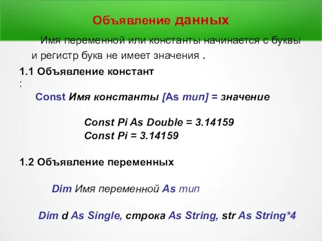 Объявление данных Имя переменной или константы начинается с буквы и регистр