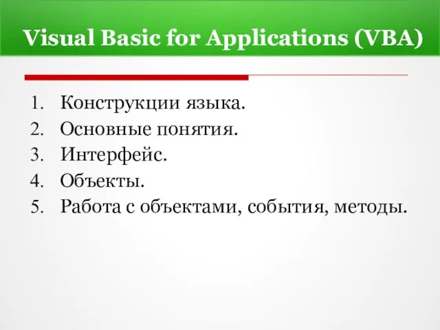 Visual Basic for Applications (VBA) Конструкции языка. Основные понятия. Интерфейс. Объекты. Работа с объектами, события, методы.