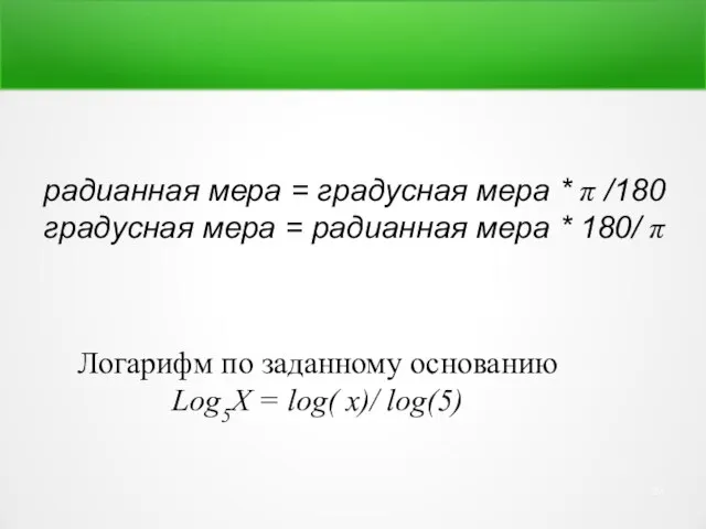 радианная мера = градусная мера * π /180 градусная мера =