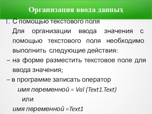 Организация ввода данных С помощью текстового поля Для организации ввода значения