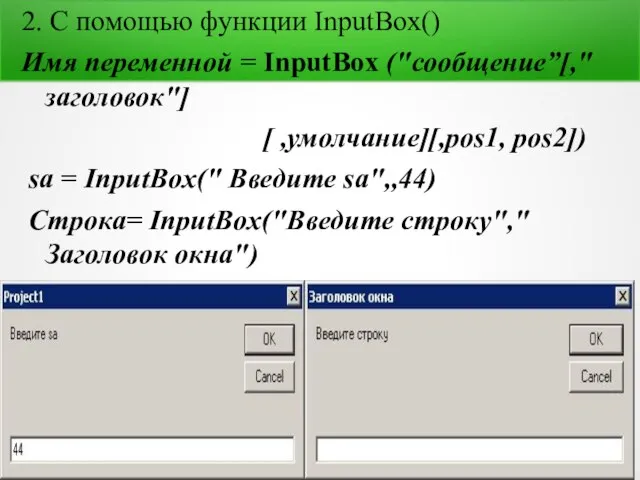 2. С помощью функции InputBox() Имя переменной = InputBox ("сообщение”[,"заголовок"] [