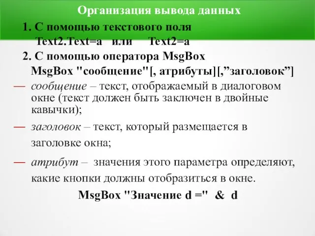 Организация вывода данных 1. С помощью текстового поля Text2.Text=a или Text2=a