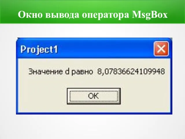 Окно вывода оператора MsgBox