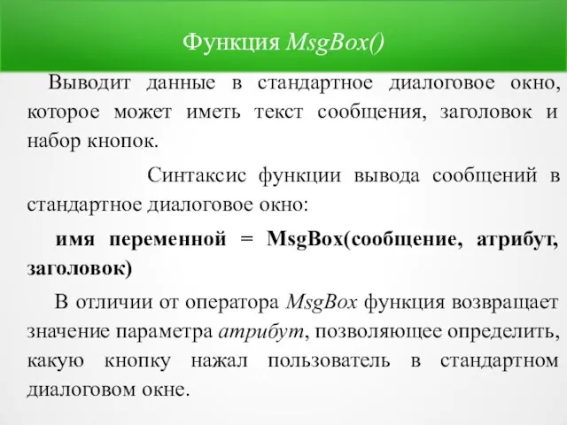 Функция MsgBox() Выводит данные в стандартное диалоговое окно, которое может иметь