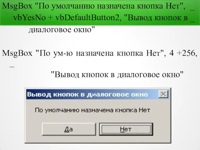 MsgBox "По умолчанию назначена кнопка Нет", _ vbYesNo + vbDefaultButton2, "Вывод