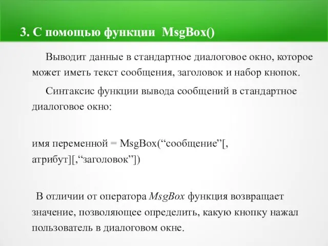 3. С помощью функции MsgBox() Выводит данные в стандартное диалоговое окно,