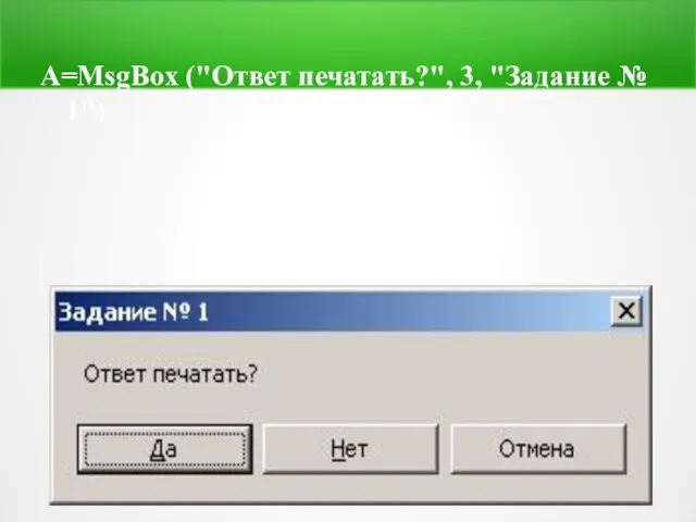 А=MsgBox ("Ответ печатать?", 3, "Задание № 1")