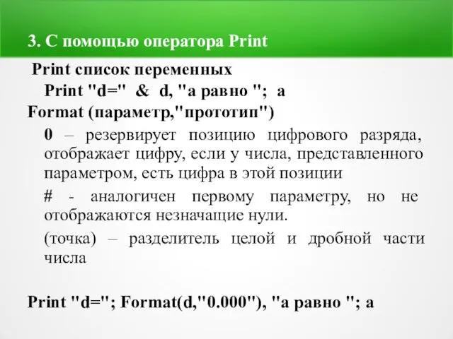 3. С помощью оператора Print Print список переменных Print "d=" &