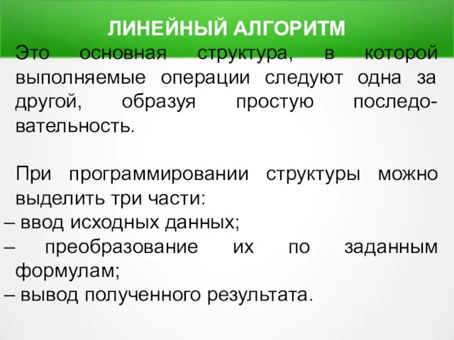 ЛИНЕЙНЫЙ АЛГОРИТМ Это основная структура, в которой выполняемые операции следуют одна