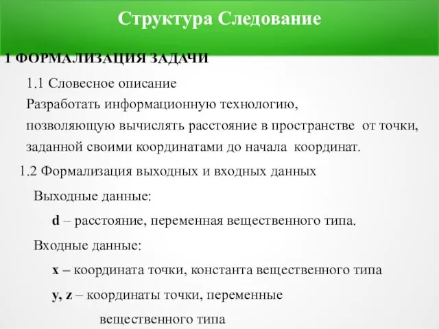 Структура Следование 1 ФОРМАЛИЗАЦИЯ ЗАДАЧИ 1.1 Словесное описание Разработать информационную технологию,