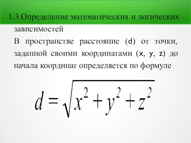 1.3 Определение математических и логических зависимостей В пространстве расстояние (d) от