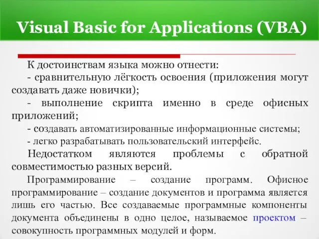 Visual Basic for Applications (VBA) К достоинствам языка можно отнести: -