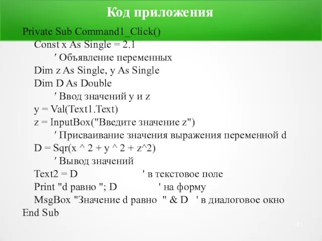 Код приложения Private Sub Command1_Click() Const x As Single = 2.1