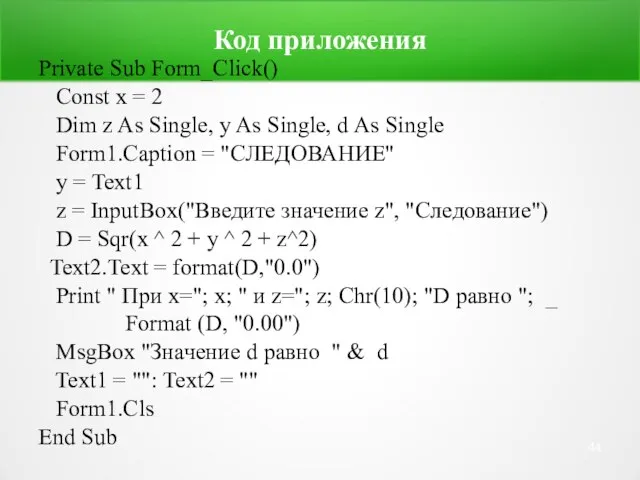 Код приложения Private Sub Form_Click() Const x = 2 Dim z