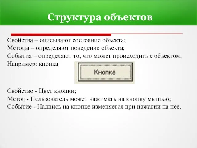 Структура объектов Свойства – описывают состояние объекта; Методы – определяют поведение