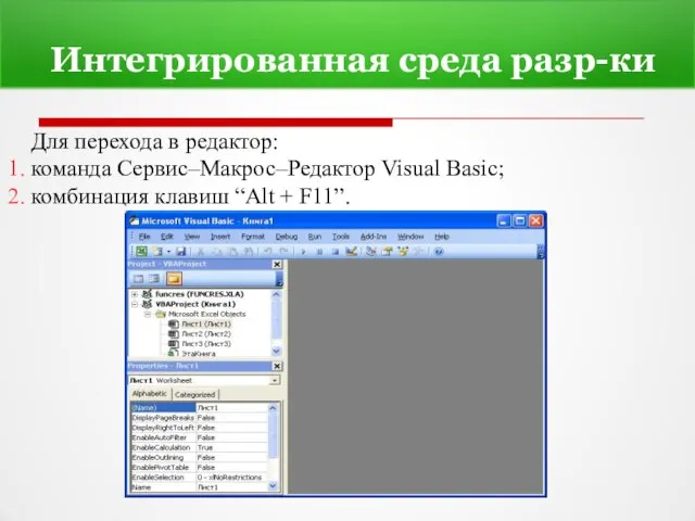 Интегрированная среда разр-ки Для перехода в редактор: команда Сервис–Макрос–Редактор Visual Basic; комбинация клавиш “Alt + F11”.