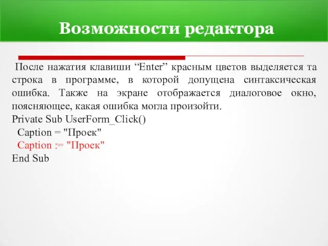 Возможности редактора После нажатия клавиши “Enter” красным цветов выделяется та строка