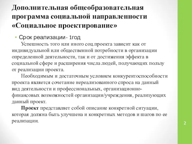 Дополнительная общеобразовательная программа социальной направленности «Социальное проектирование» Срок реализации- 1год Успешность