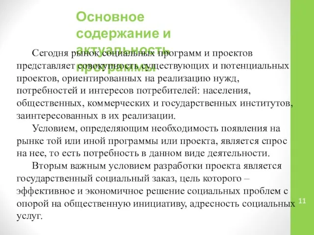 Основное содержание и актуальность программы Сегодня рынок социальных программ и проектов