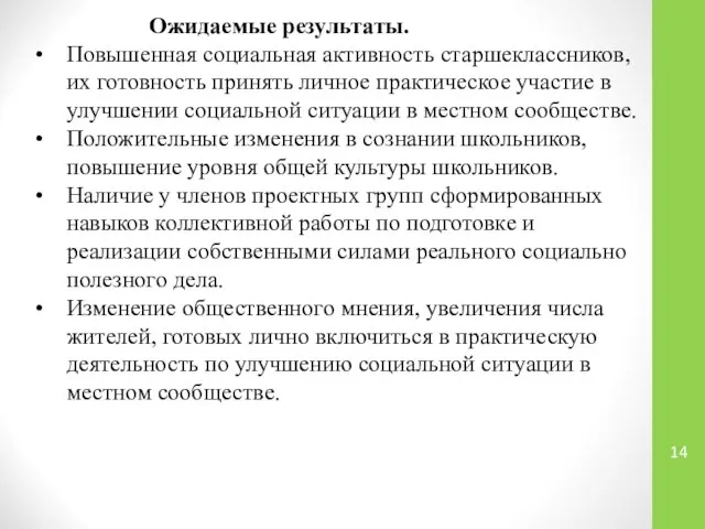 Ожидаемые результаты. Повышенная социальная активность старшеклассников, их готовность принять личное практическое