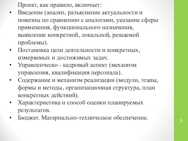 Проект, как правило, включает: Введение (анализ, разъяснение актуальности и новизны по