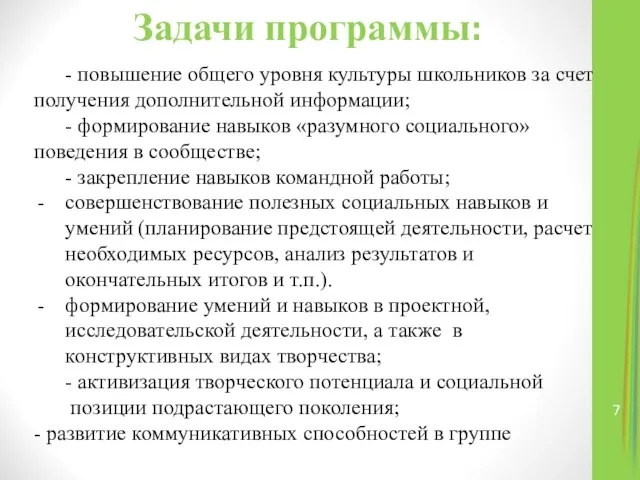 Задачи программы: - повышение общего уровня культуры школьников за счет получения