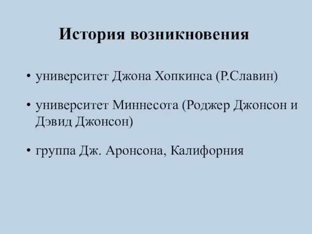 История возникновения университет Джона Хопкинса (Р.Славин) университет Миннесота (Роджер Джонсон и