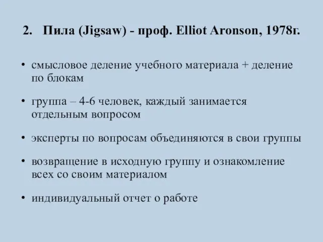 2. Пила (Jigsaw) - проф. Elliot Aronson, 1978г. смысловое деление учебного