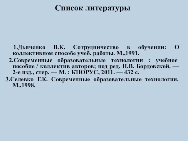 Cписок литературы 1.Дьяченко В.К. Сотрудничество в обучении: О коллективном способе учеб.