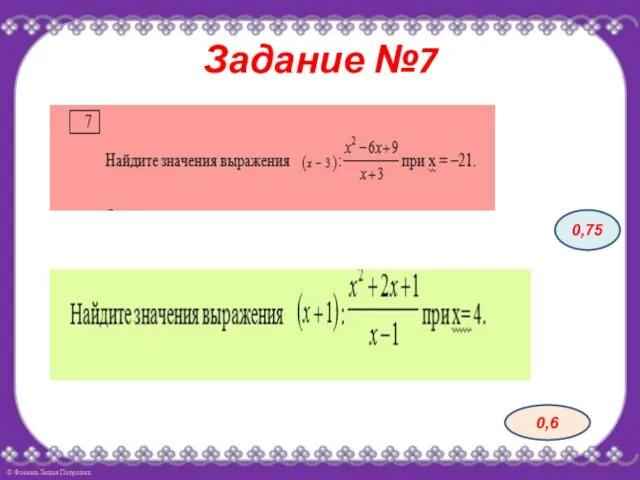 Задание №7 0,75 0,6