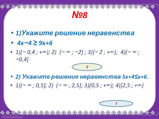 №8 1)Укажите решение неравенства 4x−4 ≥ 9x+6 1)[− 0,4 ; +∞);