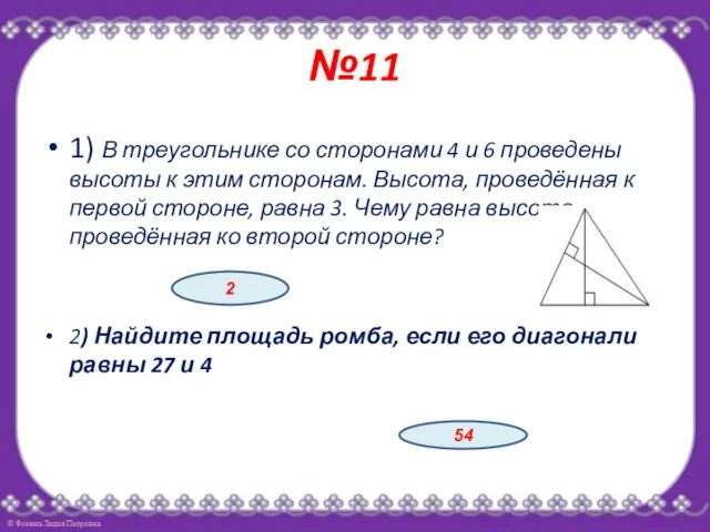 №11 1) В треугольнике со сторонами 4 и 6 проведены высоты